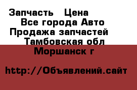 Запчасть › Цена ­ 1 500 - Все города Авто » Продажа запчастей   . Тамбовская обл.,Моршанск г.